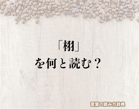 木羽 漢字|木へんに羽で「栩」の読み方とは？使い方など簡単に。